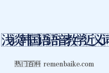浅谈韩国语语音教学近义词是什么意思的图片